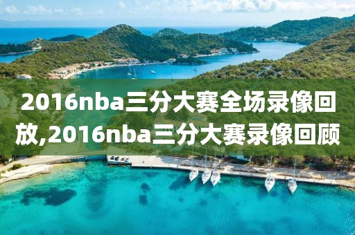 2016nba三分大赛全场录像回放,2016nba三分大赛录像回顾