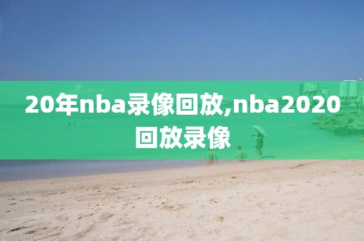 20年nba录像回放,nba2020回放录像