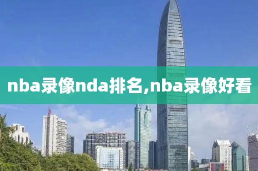 nba录像nda排名,nba录像好看