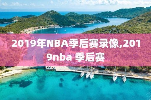 2019年NBA季后赛录像,2019nba 季后赛