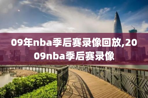 09年nba季后赛录像回放,2009nba季后赛录像