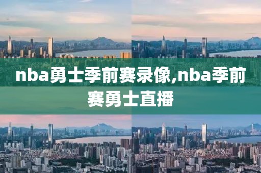 nba勇士季前赛录像,nba季前赛勇士直播