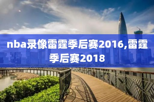 nba录像雷霆季后赛2016,雷霆季后赛2018