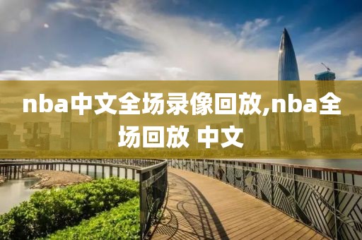 nba中文全场录像回放,nba全场回放 中文