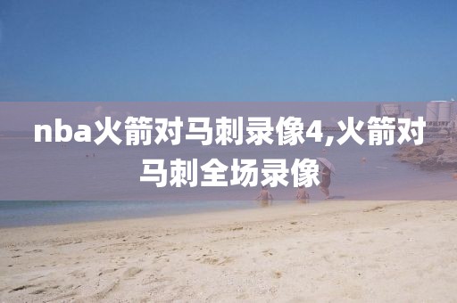 nba火箭对马刺录像4,火箭对马刺全场录像