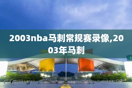2003nba马刺常规赛录像,2003年马刺