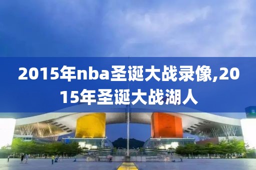 2015年nba圣诞大战录像,2015年圣诞大战湖人