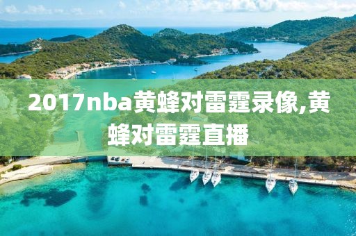 2017nba黄蜂对雷霆录像,黄蜂对雷霆直播