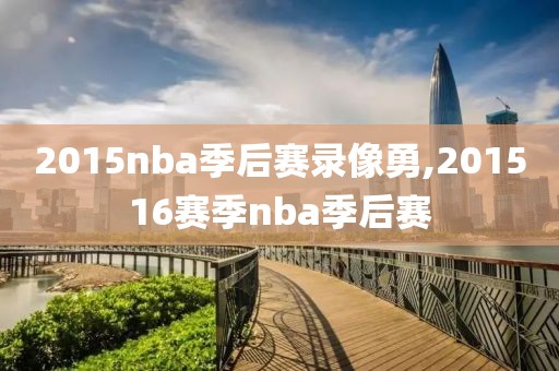 2015nba季后赛录像勇,201516赛季nba季后赛