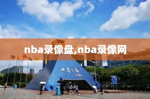 nba录像盘,nba录像网