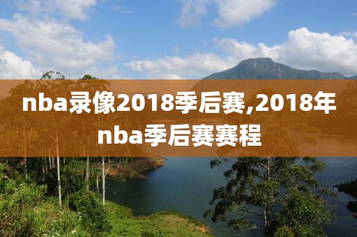 nba录像2018季后赛,2018年nba季后赛赛程