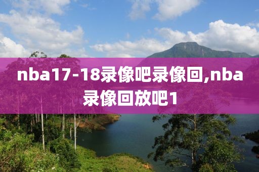 nba17-18录像吧录像回,nba录像回放吧1