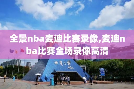 全景nba麦迪比赛录像,麦迪nba比赛全场录像高清