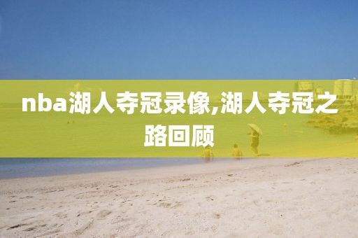 nba湖人夺冠录像,湖人夺冠之路回顾