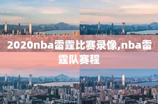 2020nba雷霆比赛录像,nba雷霆队赛程