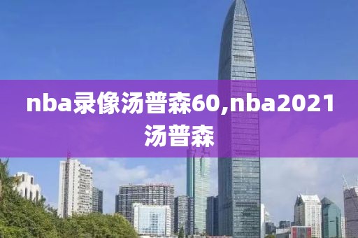 nba录像汤普森60,nba2021汤普森
