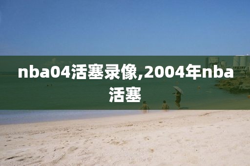 nba04活塞录像,2004年nba活塞