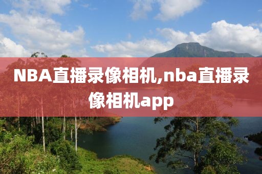 NBA直播录像相机,nba直播录像相机app