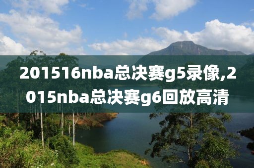 201516nba总决赛g5录像,2015nba总决赛g6回放高清