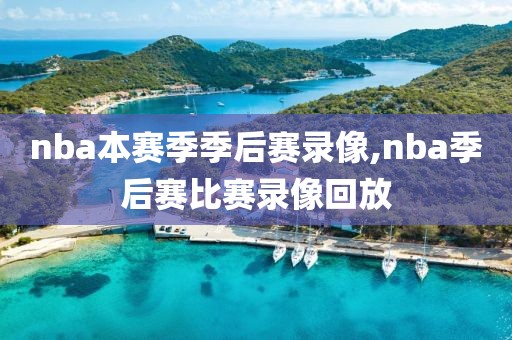 nba本赛季季后赛录像,nba季后赛比赛录像回放