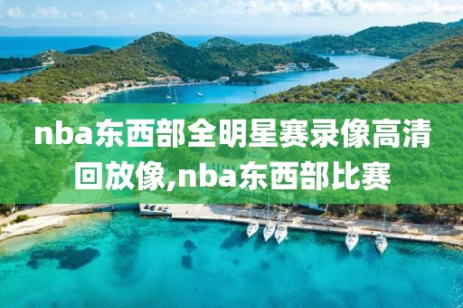 nba东西部全明星赛录像高清回放像,nba东西部比赛