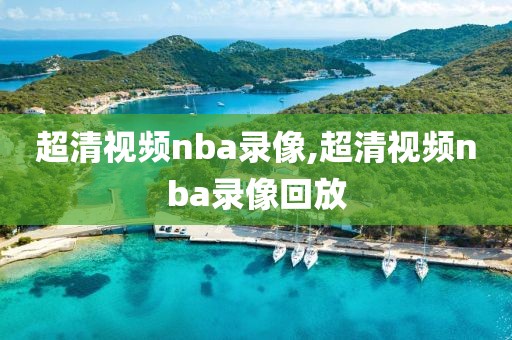超清视频nba录像,超清视频nba录像回放