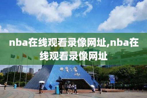 nba在线观看录像网址,nba在线观看录像网址