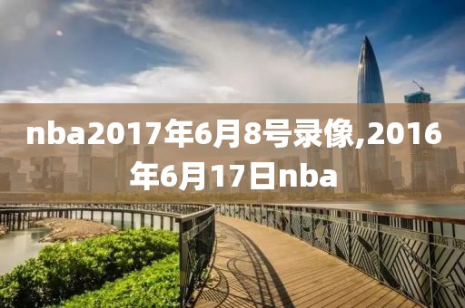 nba2017年6月8号录像,2016年6月17日nba
