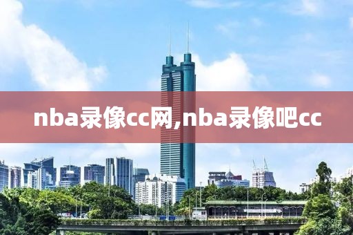 nba录像cc网,nba录像吧cc