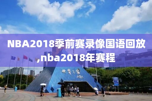 NBA2018季前赛录像国语回放,nba2018年赛程