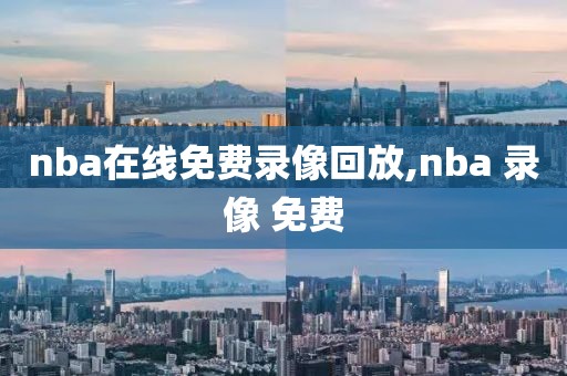 nba在线免费录像回放,nba 录像 免费
