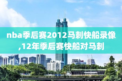 nba季后赛2012马刺快船录像,12年季后赛快船对马刺