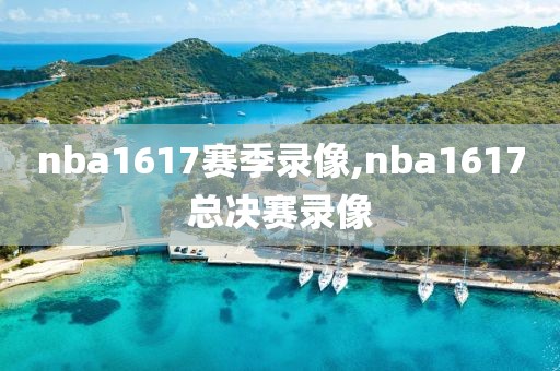 nba1617赛季录像,nba1617总决赛录像