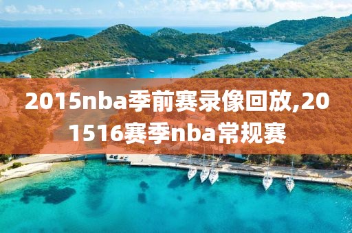 2015nba季前赛录像回放,201516赛季nba常规赛