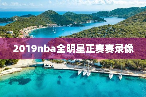 2019nba全明星正赛赛录像 2019nba全明星正赛赛录像