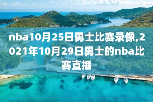 nba10月25日勇士比赛录像,2021年10月29日勇士的nba比赛直播
