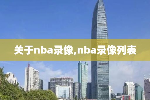 关于nba录像,nba录像列表