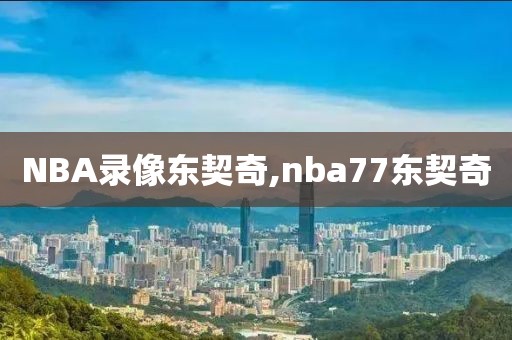 NBA录像东契奇,nba77东契奇