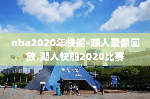 nba2020年快船-湖人录像回放,湖人快船2020比赛