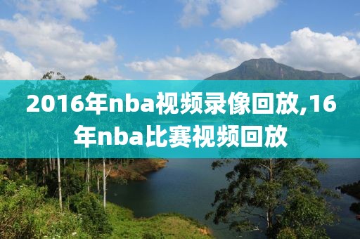 2016年nba视频录像回放,16年nba比赛视频回放