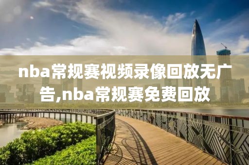 nba常规赛视频录像回放无广告,nba常规赛免费回放