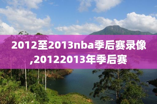 2012至2013nba季后赛录像,20122013年季后赛