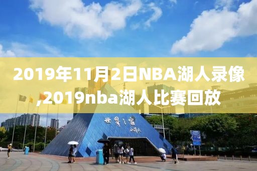 2019年11月2日NBA湖人录像,2019nba湖人比赛回放