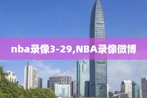 nba录像3-29,NBA录像微博