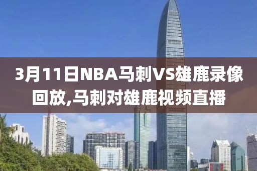 3月11日NBA马刺VS雄鹿录像回放,马刺对雄鹿视频直播