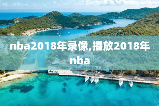 nba2018年录像,播放2018年nba