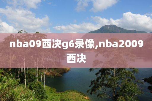 nba09西决g6录像,nba2009西决
