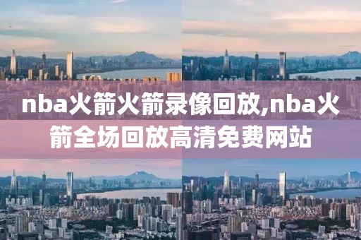 nba火箭火箭录像回放,nba火箭全场回放高清免费网站