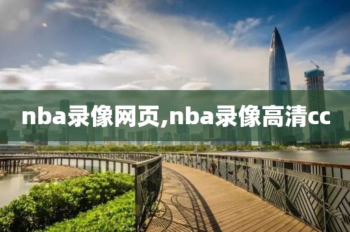 nba录像网页,nba录像高清cc