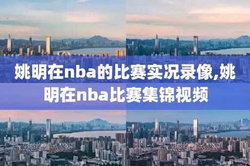 姚明在nba的比赛实况录像,姚明在nba比赛集锦视频